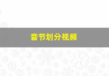 音节划分视频