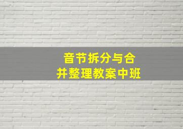 音节拆分与合并整理教案中班