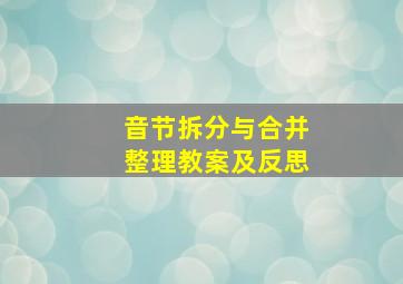 音节拆分与合并整理教案及反思