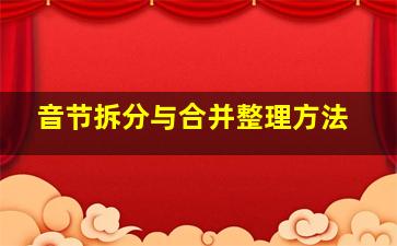 音节拆分与合并整理方法