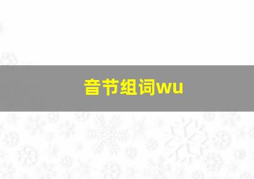 音节组词wu