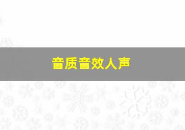 音质音效人声