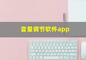 音量调节软件app