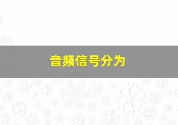 音频信号分为