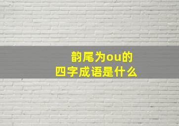 韵尾为ou的四字成语是什么