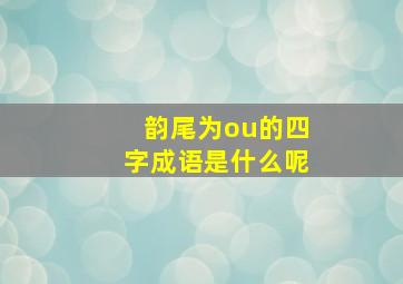 韵尾为ou的四字成语是什么呢