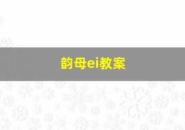 韵母ei教案