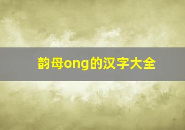 韵母ong的汉字大全