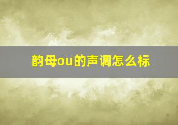 韵母ou的声调怎么标