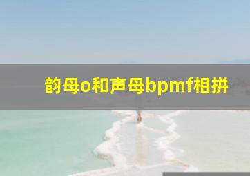 韵母o和声母bpmf相拼