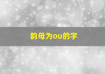 韵母为ou的字