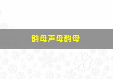 韵母声母韵母