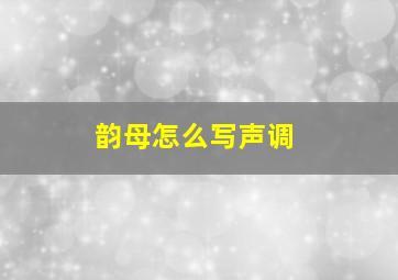 韵母怎么写声调