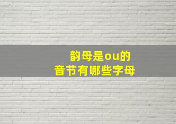 韵母是ou的音节有哪些字母