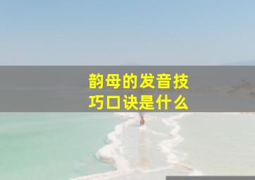 韵母的发音技巧口诀是什么