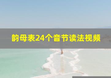 韵母表24个音节读法视频