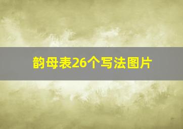 韵母表26个写法图片