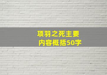 项羽之死主要内容概括50字