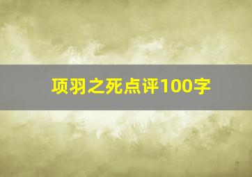 项羽之死点评100字