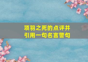 项羽之死的点评并引用一句名言警句