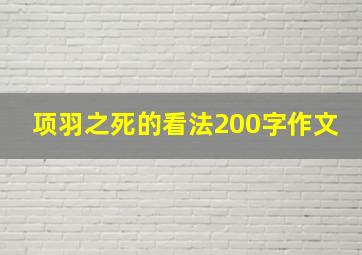 项羽之死的看法200字作文