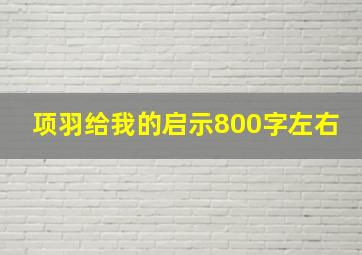 项羽给我的启示800字左右