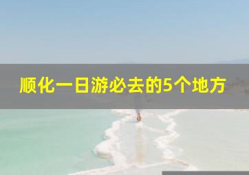 顺化一日游必去的5个地方