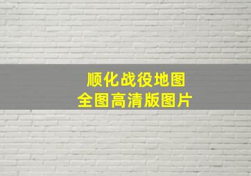 顺化战役地图全图高清版图片