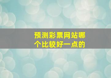 预测彩票网站哪个比较好一点的