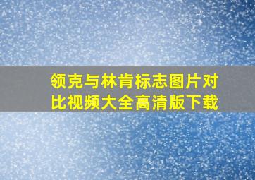 领克与林肯标志图片对比视频大全高清版下载