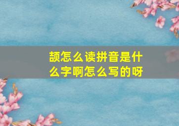 颉怎么读拼音是什么字啊怎么写的呀