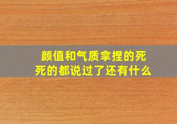 颜值和气质拿捏的死死的都说过了还有什么