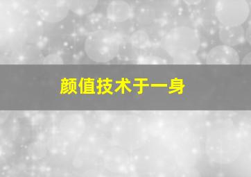 颜值技术于一身