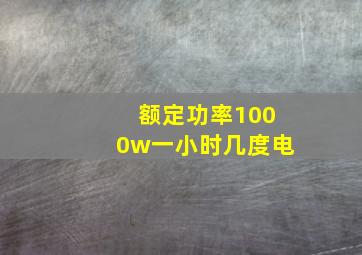 额定功率1000w一小时几度电