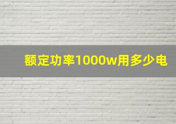 额定功率1000w用多少电