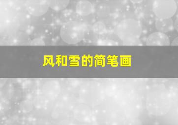 风和雪的简笔画