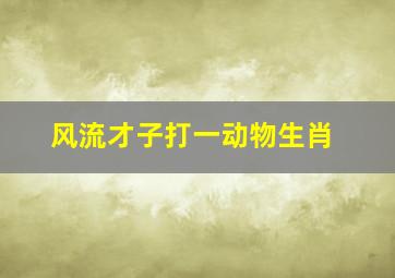 风流才子打一动物生肖