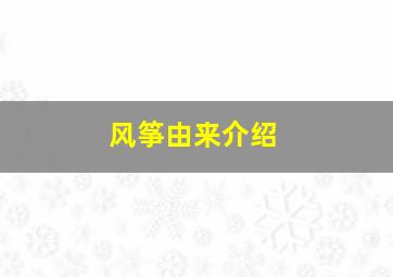 风筝由来介绍