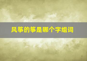 风筝的筝是哪个字组词