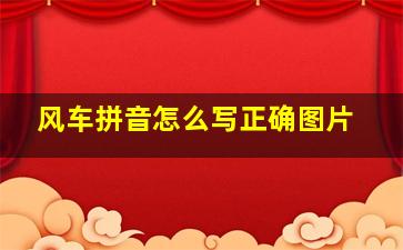 风车拼音怎么写正确图片