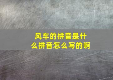 风车的拼音是什么拼音怎么写的啊