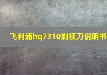 飞利浦hq7310剃须刀说明书