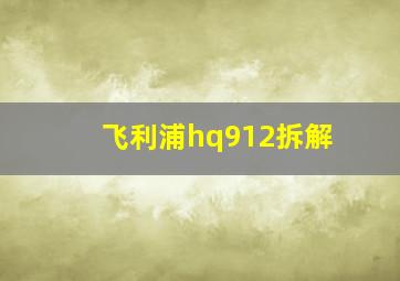 飞利浦hq912拆解