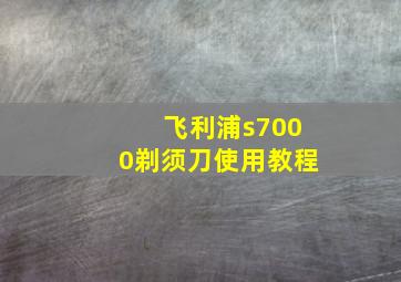 飞利浦s7000剃须刀使用教程