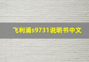 飞利浦s9731说明书中文