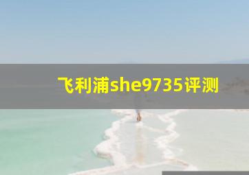 飞利浦she9735评测