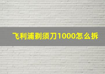 飞利浦剃须刀1000怎么拆