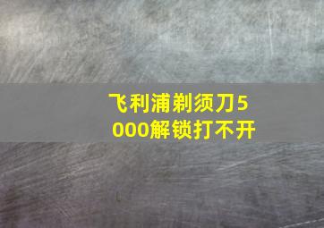 飞利浦剃须刀5000解锁打不开