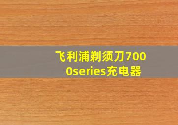 飞利浦剃须刀7000series充电器