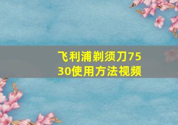 飞利浦剃须刀7530使用方法视频